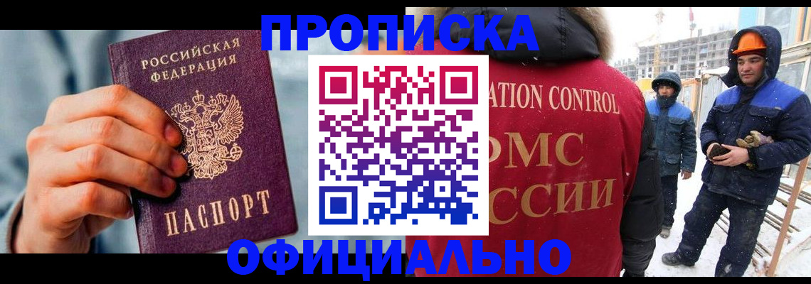 прописка для работы в Жуковском